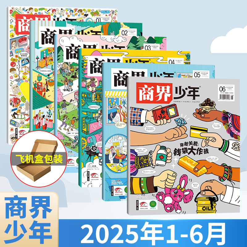 【6月现货】商界少年杂志2025年6/5/4/3/2/1月+2024年全年总12期适合9-15岁阅读青少年财商团队合作逻辑思维语言表达目标管理专
