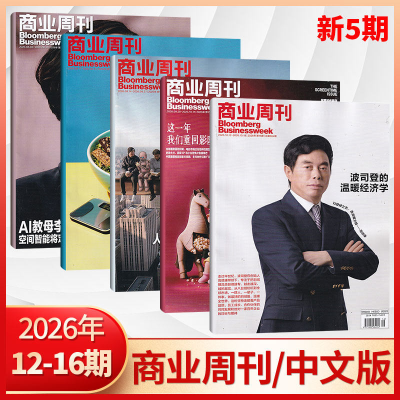 【现货正版】彭博商业周刊中文版杂志2025年23/22/21/20/19/18/17/16/15/14/13期（多期可选）商业咨询财经报道期刊书籍