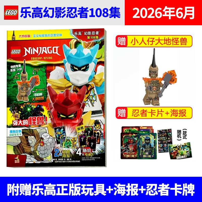 乐高幻影忍者杂志2025年11/10/9/8/7/6/5/4/3/2/1月 加满都 黄金圣龙（多集可选购） 赠你的专属人仔