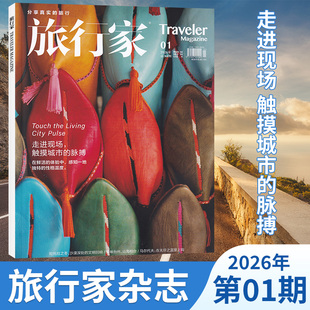 【每期更新】旅行家杂志2026年1月+2025年12月  旅行时尚期刊