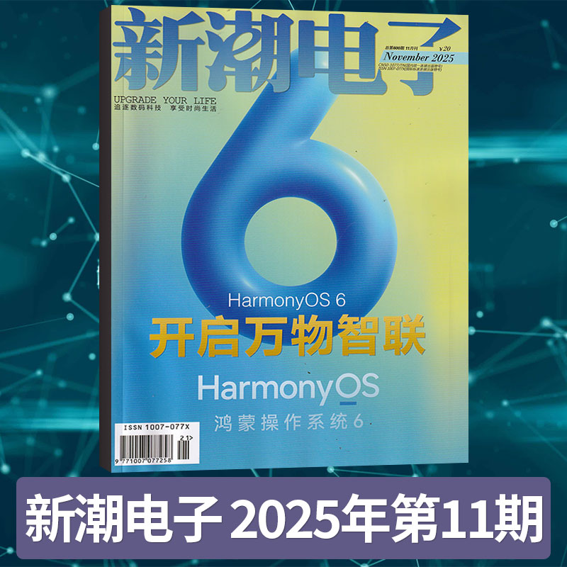 新潮电子杂志2025年每期更新