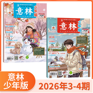 【26年2月现货】意林少年版2026年2/1月+2025年12/11/10/9/8/7/6月打包/单期/全年订阅 7-15岁青少年读物青年文摘读者当天发货