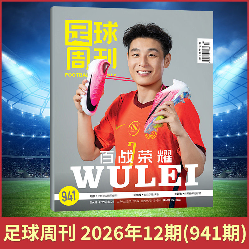 足球周刊杂志2026年11/10/9/8/7/6/5/4/3/2/1期 球迷足球杂志期刊 中国女足夺冠 梅西/C罗 梅西封面赠海报球星卡