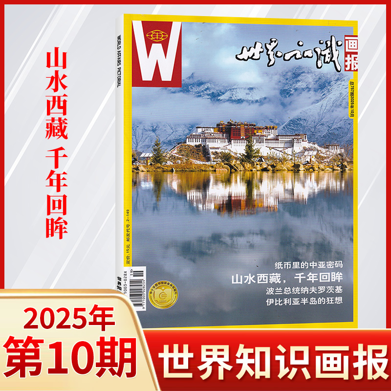 世界知识画报杂志2025年