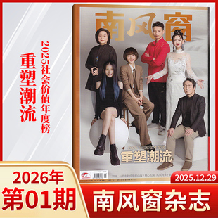 【每期更新】南风窗杂志2026年1期+2025年26/25/24/23/22/21/20/19/18/17/16/15/14/13/12期 (多期可选)政热点新闻时事期刊
