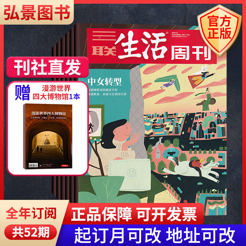 【赠看懂大英博物馆】三联生活周刊杂志默认2026年订阅共52期/当月起订 起订月可改 生活读书新知报道时事期刊