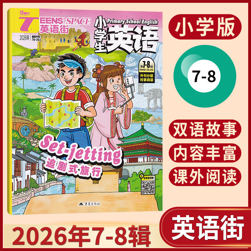 【包邮速发】英语街杂志小学版2026年5/4/3/2/1月+2025年12月多期可选 小学生英语中高年级阅读/双语故事课外英文学习教辅