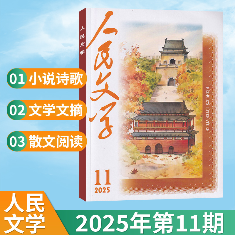 现货人民文学杂志2025年每期更新