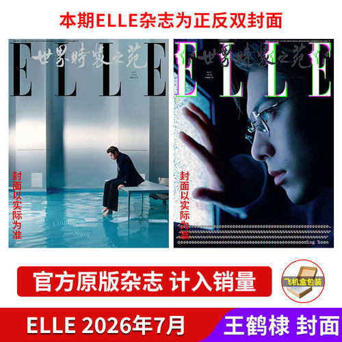 计入销量2026年7月刊王鹤棣封面