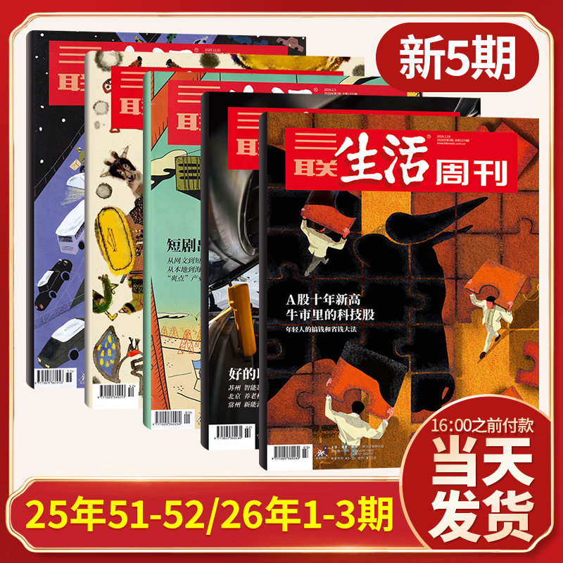 【每期更新】三联生活周刊杂志2026年3/2/1期+2025年52/51/50/49/48/47/46/45/44/43/42/41期 新闻时政热点话题期刊,书籍/杂志/报纸,期刊杂志,淘宝优惠券,粉丝福利购,淘宝优惠卷