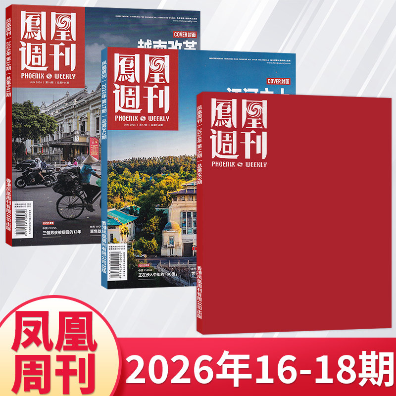 【每期更新】凤凰周刊杂志2025年12/11/10/9/8/7/6/5月新闻时事资讯社会热点类杂志财经人物军事国际历史文化人文生活期刊