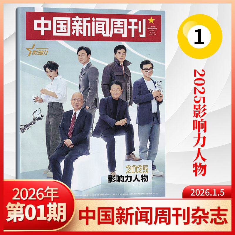 【每期更新】中国新闻周刊杂志2026年1期 中国时事资讯热点新闻政治期刊