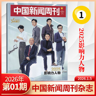 【每期更新】中国新闻周刊杂志2026年1期 中国时事资讯热点新闻政治期刊