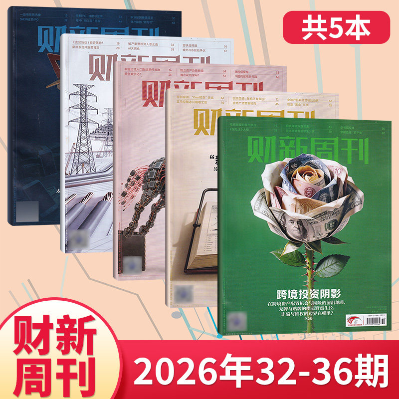 【每期更新】财新周刊杂志2025年49/48/47/46/45/44/43/42/41/40/39/38期(多期可选) 商业财经新闻金融咨询类期刊杂志