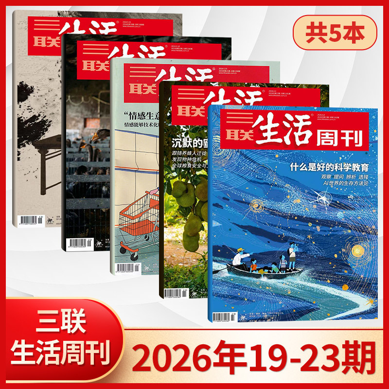 【每期更新】三联生活周刊杂志2026年23/22/21/20/19/18/17/16/15/14/13/12/11/10/9/8/7/6/5/4/3/2/1期 新闻时政热点话题期刊