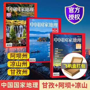 【飞机盒发货】中国国家地理杂志增刊 凉山州 中国最美公路 G219国道 地球第三级 选美中国（含发现黄河增刊 ）
