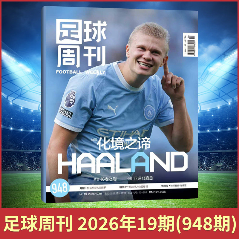 足球周刊杂志2026年2/1期+2025年24/23/22/21/20/19 球迷足球杂志期刊 中国女足夺冠 梅西/C罗 梅西封面赠海报球星卡