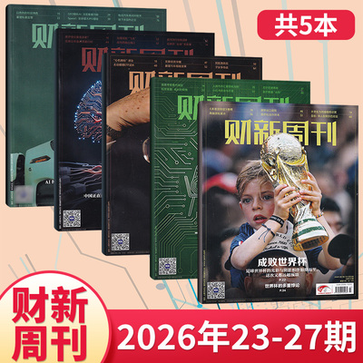 财新周刊杂志2026年单期/打包