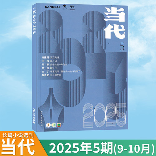当代长篇小说选刊杂志2025年