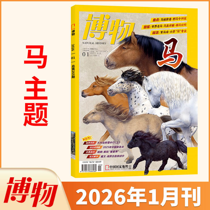 【2026年1月到货】博物杂志2026年1月+2025年12/11/10/9/8/7/月中国国家地理青少年版博物君式科普百科全书万物自然人文,书籍/杂志/报纸,期刊杂志,淘宝优惠券,粉丝福利购,淘宝优惠卷