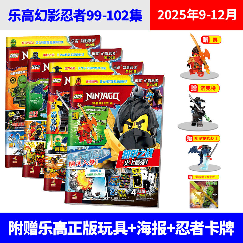 乐高幻影忍者杂志2025年11/10/9/8/7/6/5/4/3/2/1月 加满都 黄金圣龙（多集可选购） 赠你的专属人仔