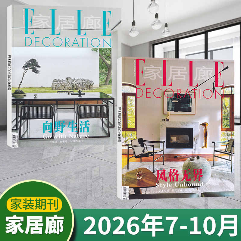 ELLE家居廊杂志2026年10/9/8/7/6/5/4/3/2/1月 中国原创新生态 时尚家居装饰装修设计期刊