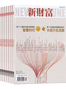 全年订阅《新财富》杂志预定