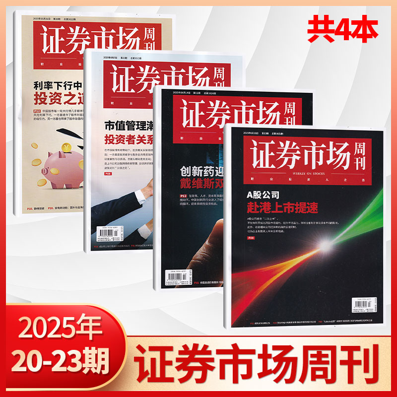 【现货秒发】证券市场周刊2025年23/22/21/20/19/18/17/16/15/14/13/12/11/10/9/8期（多期可选） 投资金融理财 商业财经杂志