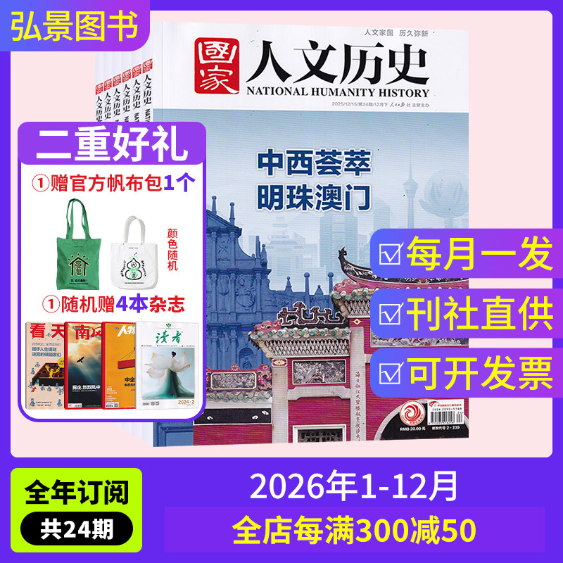 【全年订阅】国家人文历史杂志订阅2025年 全年征订总24期 起订月份可选 文学历史期刊书籍 文史知识参考