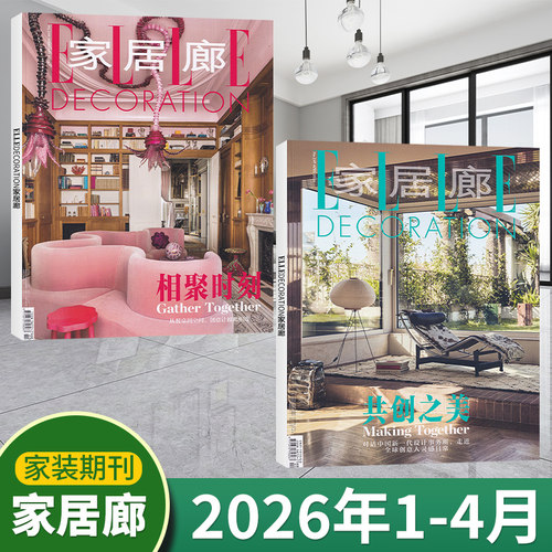 新刊现货包邮家居廊杂志