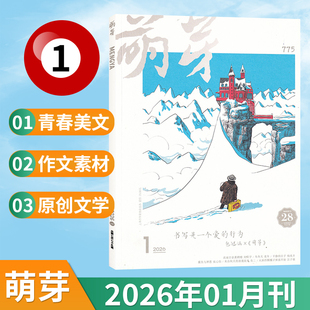 【现货】萌芽杂志2026年1月+2025年12/11/10/9/8/7/6/5/4/3/2/1月(多期可选)新概念作文大赛推荐青春美文原创文学文摘期刊
