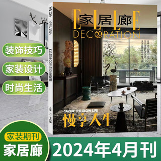 【24年4月新刊】ELLE家居廊杂志2024年4/3/2/1月+2023年12/11/10/9/8/7/6月 中国原创新生态 时尚家居装饰装修设计期刊