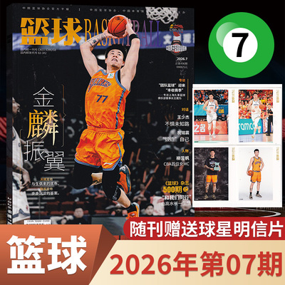 篮球杂志2026年每期更新