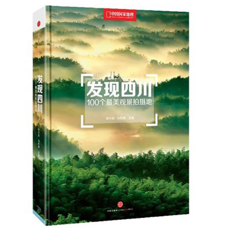 中国地理杂志发现四川