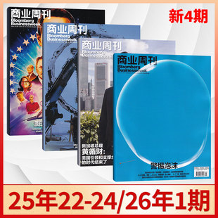 【现货正版】彭博商业周刊中文版杂志2026年1期+2025年24/23/22/21/20/19/18期(多期可选)商业咨询财经报道期刊书籍