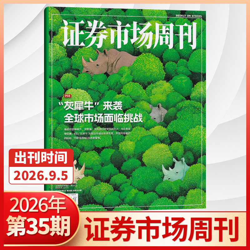 现货证券市场周刊2026年图片