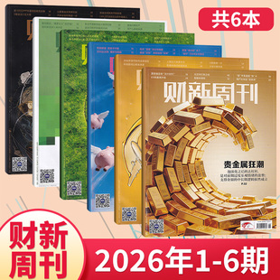 【每期更新】财新周刊杂志2026年6/5/4/3/2/1+2025年50/49/48/47/46/45/44期(多期可选) 商业财经新闻金融咨询类期刊杂志