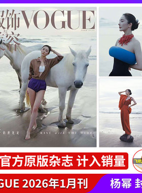 【官方版】计入销量VOGUE2026年1月刊 杨幂封面