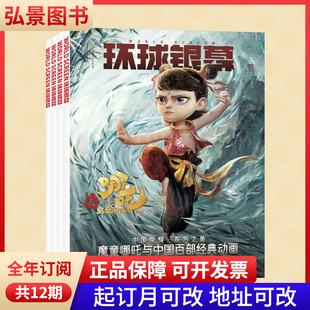【全年订阅】环球银幕杂志 2026年1-12月 预定全年总12期