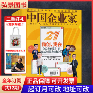 【全年订阅】中国企业家杂志2026年默认1月/当月起订 预定全年共12期 起订月可改
