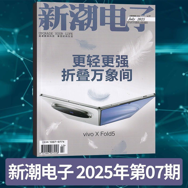 新潮电子杂志2025年每期更新