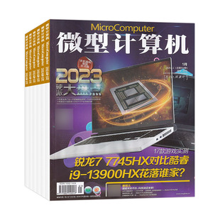 《微型计算机》杂志全年订阅2026年1月/本月起订