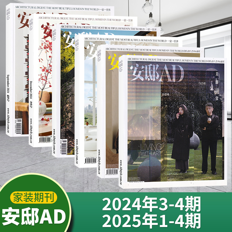 现货新刊包邮速发安邸杂志2025年