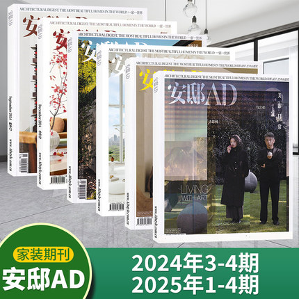 AD安邸杂志2025年4/3/2/1期+2024年4/3/2/1期+2025年征订（多期可选）时尚家居家装设计期刊