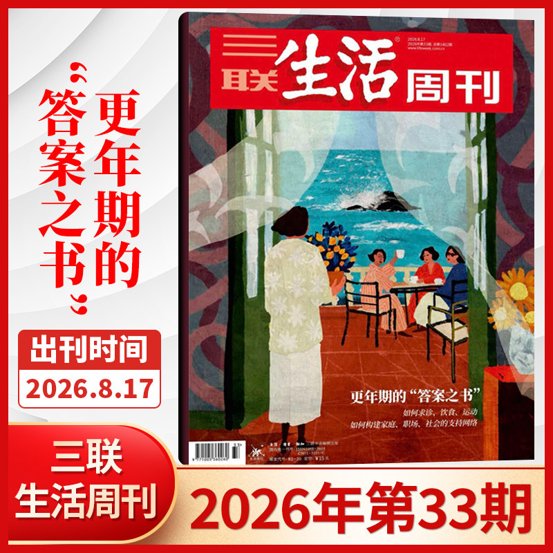 【每期更新】三联生活周刊杂志2026年4/3/2/1期+2025年52/51/50/49/48/47/46/45/44/43/42/41期 新闻时政热点话题期刊