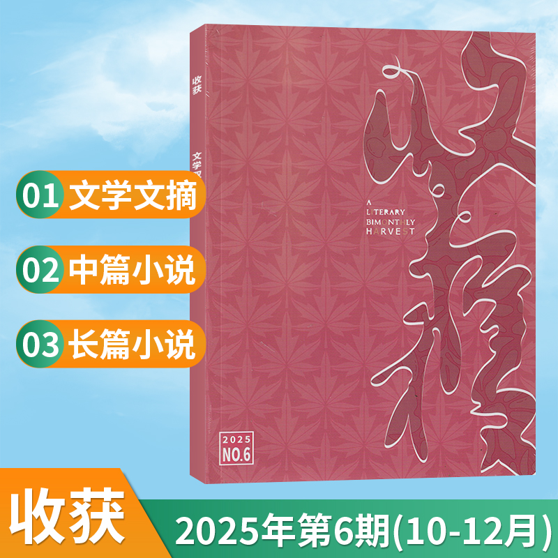 新刊现货收获杂志2025年