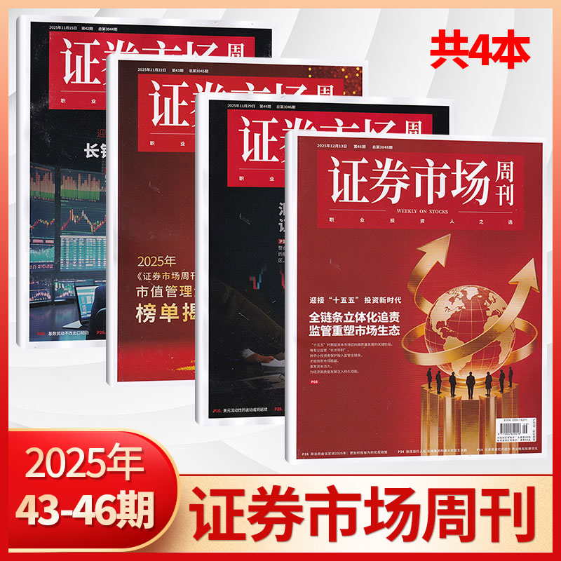 【现货秒发】证券市场周刊2025年46/45/44/43/42/41/40/39/38/37/36/35/34/33/32/31/30期(多期可选) 投资金融理财 商业财经杂志