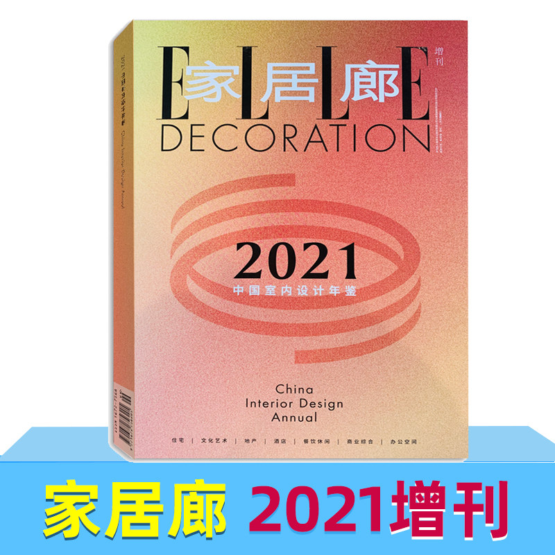 elle deco 家居廊杂志 增刊 2021中国室内设计年鉴 室内设计师