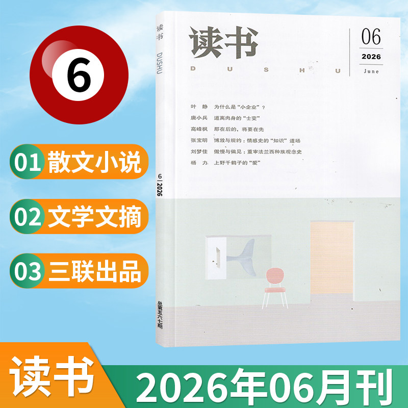【新刊现货】读书杂志2026年2/1月+2025年12/11/10/9/8/7/6/5/4/3/2/1月 三联出品文学文摘期刊