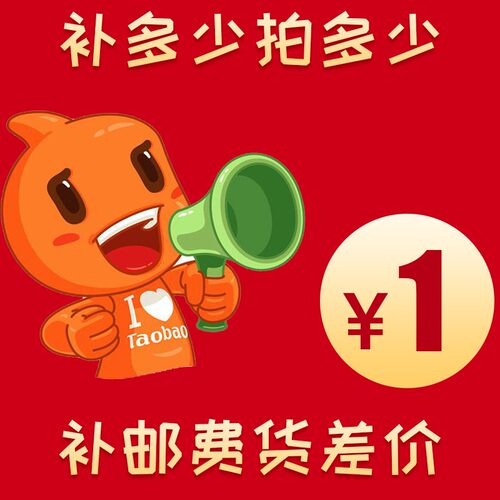 运费差价补款链接-----